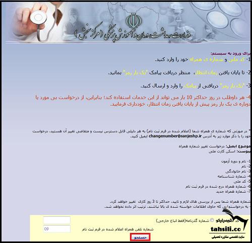 نحوه مشاهده نتایج اولیه دکتری وزارت بهداشت  ۱۴۰۳